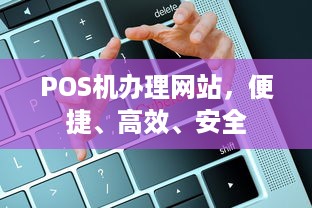 POS机办理网站，便捷、高效、安全