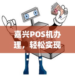 嘉兴POS机办理，轻松实现移动支付