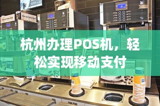 杭州办理POS机，轻松实现移动支付