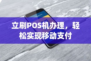 立刷POS机办理，轻松实现移动支付