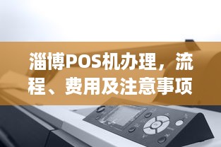 淄博POS机办理，流程、费用及注意事项