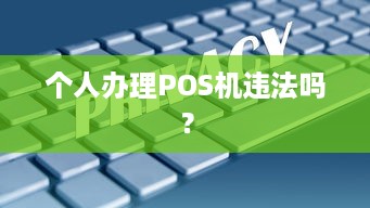 个人办理POS机违法吗？