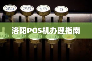 洛阳POS机办理指南