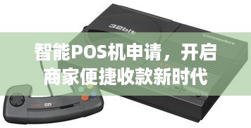 智能POS机申请，开启商家便捷收款新时代