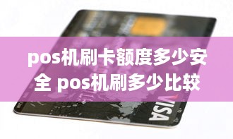 pos机刷卡额度多少安全 pos机刷多少比较安全