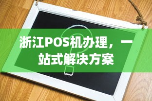 浙江POS机办理，一站式解决方案