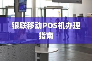 银联移动POS机办理指南