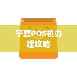 宁夏POS机办理攻略