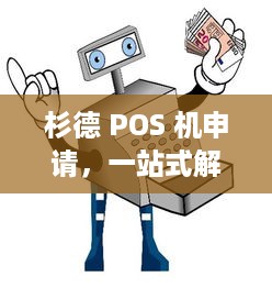 杉德 POS 机申请，一站式解决您的支付需求