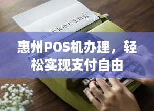 惠州POS机办理，轻松实现支付自由