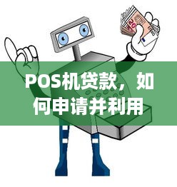 POS机贷款，如何申请并利用这一便捷金融服务