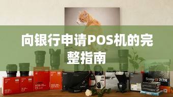 向银行申请POS机的完整指南