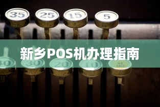 新乡POS机办理指南