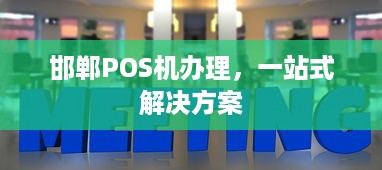 邯郸POS机办理，一站式解决方案