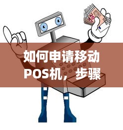 如何申请移动POS机，步骤、要求和注意事项