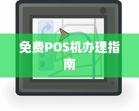 免费POS机办理指南