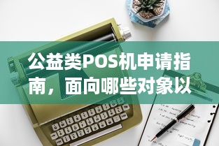 公益类POS机申请指南，面向哪些对象以及如何操作？