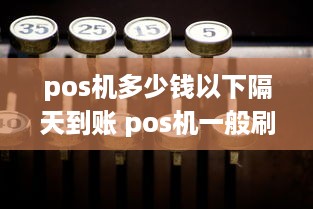 pos机多少钱以下隔天到账 pos机一般刷多少钱好