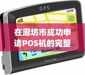 在廊坊市成功申请POS机的完整指南