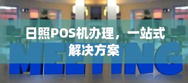 日照POS机办理，一站式解决方案