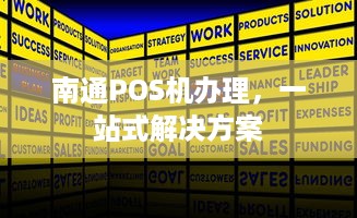 南通POS机办理，一站式解决方案