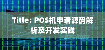 Title: POS机申请源码解析及开发实践