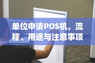 单位申请POS机，流程、用途与注意事项