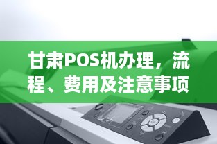 甘肃POS机办理，流程、费用及注意事项