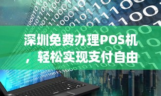 深圳免费办理POS机，轻松实现支付自由