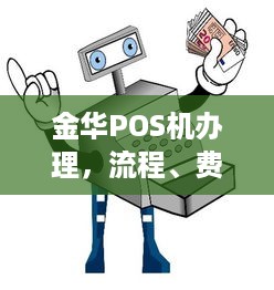 金华POS机办理，流程、费用及注意事项