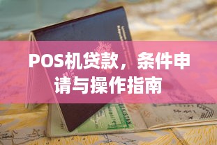 POS机贷款，条件申请与操作指南