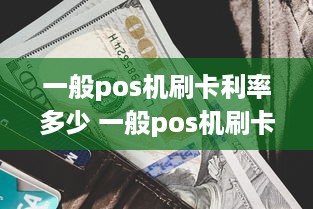 一般pos机刷卡利率多少 一般pos机刷卡利率多少钱