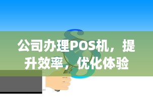 公司办理POS机，提升效率，优化体验