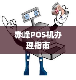 赤峰POS机办理指南