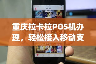 重庆拉卡拉POS机办理，轻松接入移动支付时代