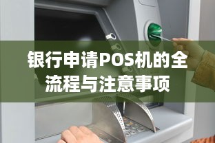 银行申请POS机的全流程与注意事项