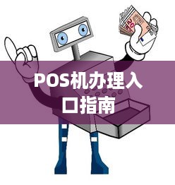 POS机办理入口指南