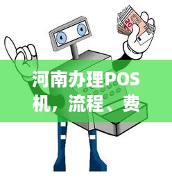 河南办理POS机，流程、费用及注意事项