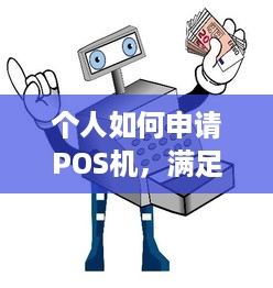 个人如何申请POS机，满足条件与步骤详解