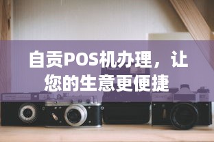 自贡POS机办理，让您的生意更便捷