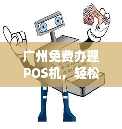 广州免费办理POS机，轻松实现支付自由