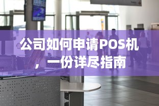 公司如何申请POS机，一份详尽指南