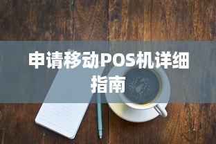 申请移动POS机详细指南