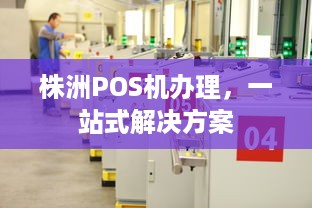 株洲POS机办理，一站式解决方案