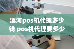 漯河pos机代理多少钱 pos机代理要多少钱