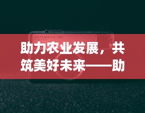 助力农业发展，共筑美好未来——助农取款POS机申请的探讨与实践