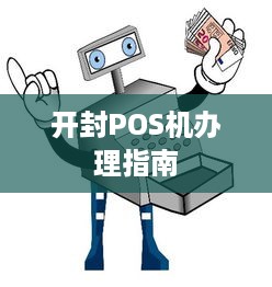 开封POS机办理指南