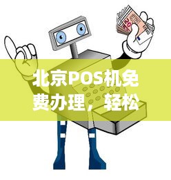 北京POS机免费办理，轻松实现支付自由