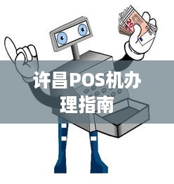 许昌POS机办理指南