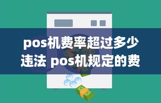 pos机费率超过多少违法 pos机规定的费率多少